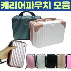 {효정무역}{캐리어파우치 모음}14인치/미니/기내용/여행용/보조가방/하드캐리어/여성가방
