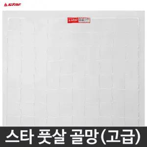 스타 풋살 골망 고급형 3.5mm FN100H