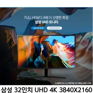 삼성 32인치 U32J592UQ 3840X2160 UHD 전문가용 모니터 HDMI DP지원