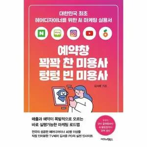 [웅진북센] 예약창 꽉꽉 찬 미용사 텅텅 빈 미용사 - 대한민국 최초 헤어디자이너를 위한 AI 마케팅 실용서