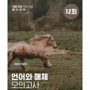 [웅진북센] 2026 전형태 파이널 언어와 매체 실전 모의고사 12회