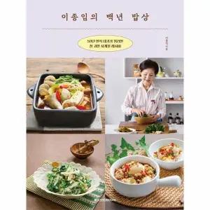 [웅진북센] 이종임의 백년 밥상 - 50년 한식 대가가 정리한 참 귀한 사계절 레시피