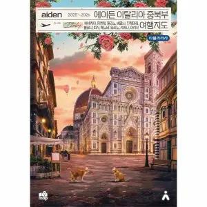 [웅진북센] 에이든 이탈리아 중북부 여행지도 2025-2026