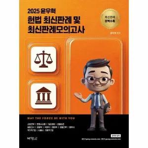 [웅진북센] 2025 윤우혁 헌법 최신판례 및 최신판례모의고사