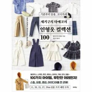 [웅진북센] 세키구치 타에코의 인형옷 컬렉션 100 - 기본부터 응용, 코디까지