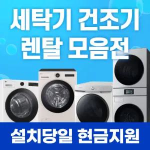 세탁기 건조기 렌탈 모음전 / 상품권 / 네이버페이 / 렌탈료면제