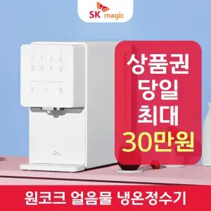 SK매직 24년형 원코크 얼음물 정수기 WPUIAC414 렌탈 / 상품권 / 네이버페이 / 렌탈료면제