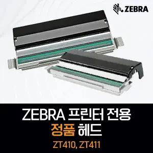 [정품][ZEBRA] ZT410 ZT411 지브라 열전사 프린터 헤드 203 300dpi