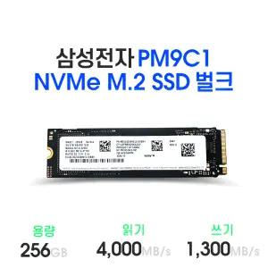 삼성전자 PM9C1 Gen.4 NVMe 256GB 벌크 (미사용 제품)