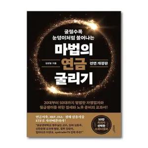 마법의 연금 굴리기 - 연금저축, IRP, ISA 절세 삼총사를 ETF로 자산배분하라