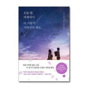 오늘 밤 세계에서 이 사랑이 사라진다 해도 이치조 미사키 저자 소설 책