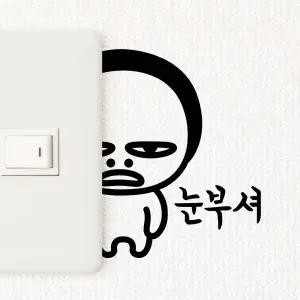 스위치 스티커 지켜보고있다 스위치스티커 스위치꾸미기 집꾸미기