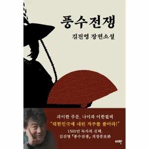 [웅진북센] 풍수전쟁 - 김진명 장편소설