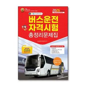 2026 버스운전자격시험 총정리문제집 자격증 문제집 책 (8절)