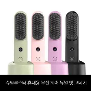 슈틸루스터 무선 듀얼 빗고데기 ST-DWC100