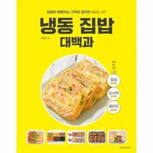 [웅진북센] 냉동 집밥 대백과 - 집밥이 편해지는 기적의 밀키트