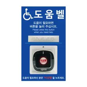 무선 장애인 화장실 비상벨 도움벨 단품 ST-800B 아크릴케이스 사인보드판포함