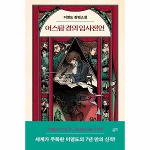 [웅진북센] 어스탐 경의 임사전언 (양장)