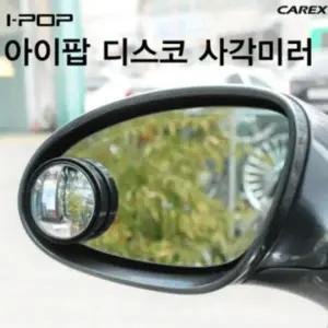 카렉스 아이팝 디스코 사각미러