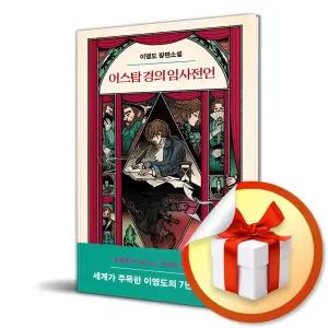 사 은 품 증 정 ) 어스탐 경의 임사전언