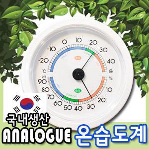 [세협][SH-150]국산/아날로그/온습도계/온도계/습도계