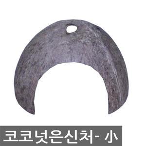 코코넛은신처-소 어항 수족관 장식품 물고기은신처