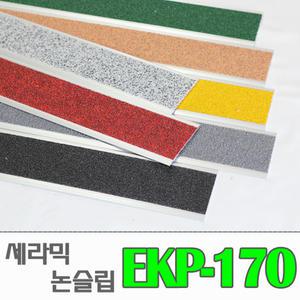 [EKP-170/평자] 알루미늄 고강도 세라믹 논슬립(밟는면70mm)/ 경사로용 미끄럼방지