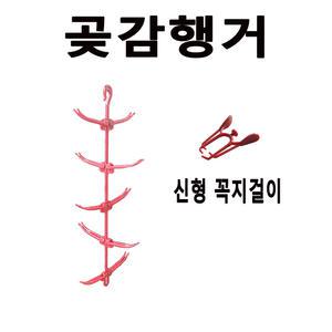 행거형 곶감걸이 꽂이 곶감만들기 행거
