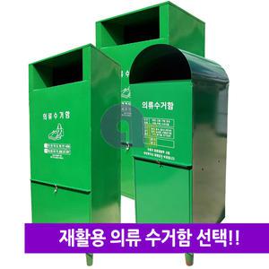 의류수거함/스틸재질/선택/의류함/의류재활용수거함