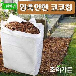 [조이가든]압축안한 코코칩 대용량 (200리터) - 코코넛멀칭 멀칭재 허스크칩 코코넛바크 배수용토 원예용품 파충류바닥재 코코칩바닥재
