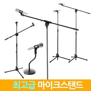 마이크스탠드 거치대 받침대 스텐드 올스틸 T자형 I자형 팝필터 쇼크마운트 붐마이크 단상용 탁상용