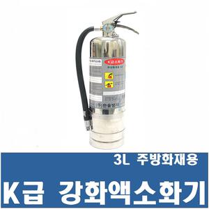 한울방재 K급강화액소화기 3L 주방화재 식용유 식당