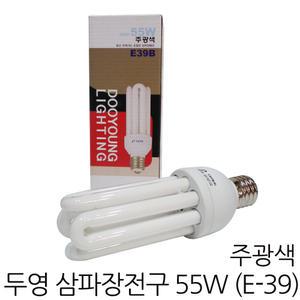 삼파장전구 55W 대모갈(E39)-주광색 /두영 EFQU55EX-D EL55W