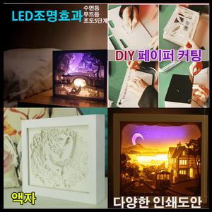 DIY 입체 페이퍼 커팅 아트 LED 3D도안 탁상액자 선물 취침등 조명등 인테리어등 포토보드 간접 조명