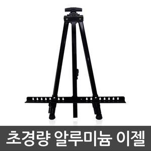 가벼운 알루미늄 이젤 블랙/실버