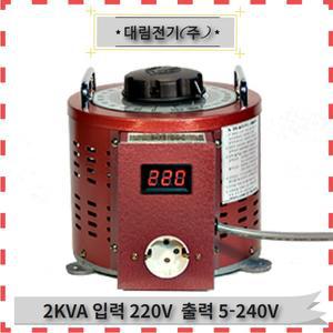 대림전기 슬라이닥스 2KVA 220/240V 전압조정기