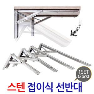 스텐 접이식 선반대 / 브라켓 원터치 선반받침 지지대 받침대 벽 코너 꺽쇠 경첩 평철 철제선반