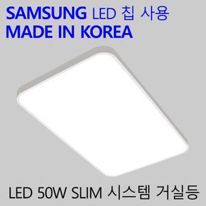 국산LED 거실등 방등 가정용 엘이디 전등 슬림시스템 50W