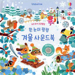 우리 아기 오감발달 흰 눈이 펑펑 겨울 사운드북 (양장/어스본 사운드북 )