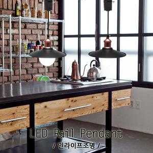 ID-080 레일갓조명 갓 카페등 예쁜카페등 레일펜던트조명 인테리어 전구별매