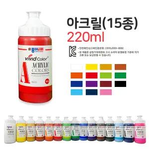 비비드 아크릴물감 15색 세트 무료발송/아크릴물감세트/대용량/미술학원