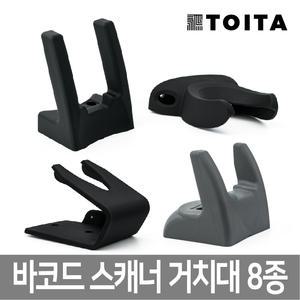 바코드스캐너 거치대 8종 모음 DS-210 DS-4208 Z-3220