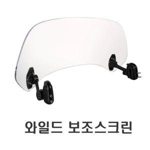 오토바이 와이드 보조스크린 바람막이 윈드가드 윈드스크린 버드가드 방한 방풍 바람막이 윈드 쉴드 가드