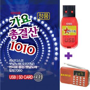 USB 1010곡 가요총결산 + 효도라디오 mp3플레이어 L218 / 최신디스코 변사로듣는 오리지날 옛날노래 힐링7080 음원 정품 고급음질 트롯 음반 트로트 아모르파티 항구의남자