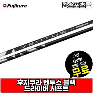 후지쿠라코리아 정품 벤투스 블랙 벨로코어 드라이버 샤프트 [ 슬리브,그립 서비스]