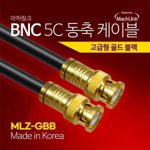 [엠지솔루션]마하링크 BNC 5C 동축 케이블 고급 (MLZ-GBB030, 3m)