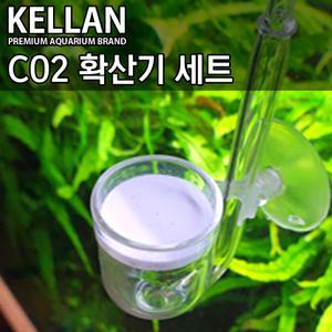 켈란 미세 CO2 디퓨저 A형/수족관 어항 수조 고압 버블카운터 이탄 확산기 수초 모스 네오 소일 이산화탄소
