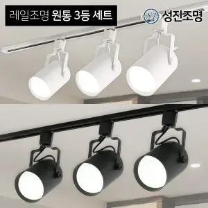 LED 레일조명 레일등 주방등 / 3등세트-원통