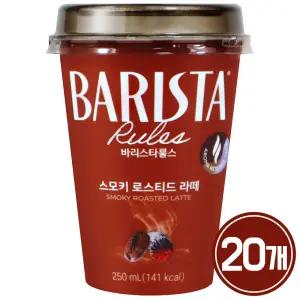 바리스타룰스 스모키 로스팅 라떼 250ml x 20개 / 커피 컵커피
