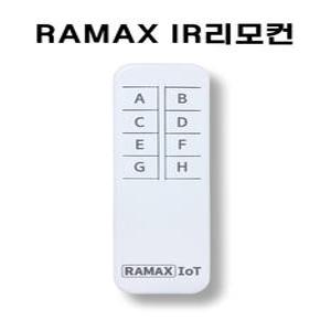라맥스 전용 IR리모컨 적외선 리모컨